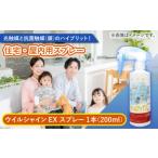 光触媒で除菌 抗菌 ウイルシャインEX スプレー 1本