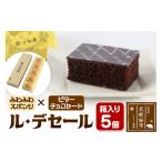 菓子 饅頭 ル デセール 5個箱入 半生チョコケーキ
