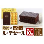 菓子 饅頭 ル デセール 10個箱入 半生チョコケーキ