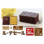 菓子 饅頭 ル デセール 30個箱入 半生チョコケーキ