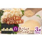 野菜類 きのこ 白きくらげパウダー 3袋セット