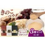 野菜類 きのこ きのこパウダー 3種セット