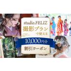 体験チケット 撮影プランで使える10 000円割引クーポン