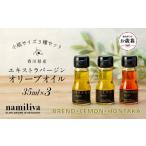 食用油 オリーブオイル お namiliva