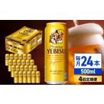 ビール サッポロヱビスビール 全4回定期便