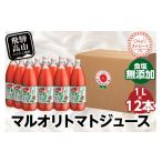 マルオリ トマトジュース 1L×12本入