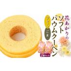 焼菓子 チョコレート バウムクーヘン 花あかりのソフトバウ…