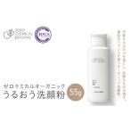 美容 ゼロケミカルオーガニック うるおう洗顔粉 55g