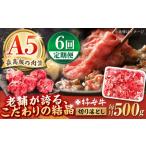 牛肉 6回定期便 最高級A5等級 黒毛和牛