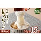 加工品等 ネバリスター冷凍とろろパック 50g×15個