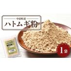 加工品等 ハトムギ粉 1袋
