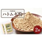加工品等 ハトムギ粉 2袋セット 1袋