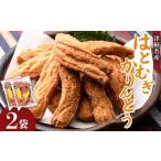 和菓子 津軽名産 はとむぎかりんとう 2袋セット