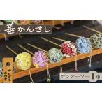 アクセサリー かんざし 髪留め 華かんざし
