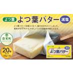 ふるさと納税 加工品等 バター 北海道 音更町 よつ葉バター(減塩) 20個セット C77 減塩バター 北海道