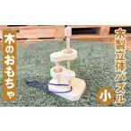 玩具 木製立体知恵の輪 小 親子で遊べる 知恵の輪