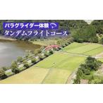 体験チケット パラグライダー体験‐タンデムフライトコース