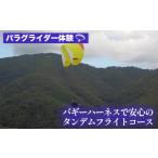 体験チケット パラグライダー体験‐走れなくても大丈夫