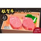 牛肉 ヒレ 定期便6回 佐賀牛シャトーブリアンステーキ400g …