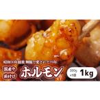 味付牛ホルモン 1kg