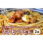 惣菜 レトルト 冷凍 元祖 舞鶴名物 ホルモンうどん