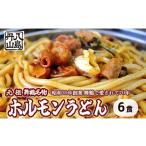 惣菜 レトルト 冷凍 元祖 舞鶴名物 ホルモンうどん