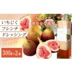 ドレッシング いちじくフレンチドレッシング 300g