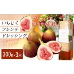ドレッシング いちじくフレンチドレッシング 300g