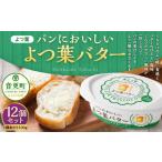 ふるさと納税 加工品等 バター 北海道 音更町 「よつ葉」パンにおいしいよつ葉バター 12個セット A102 パンにおいしいバター 北海道