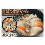 惣菜 レトルト 冷凍 黄金だし ひっつみ 6個入