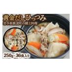 惣菜 レトルト 冷凍 黄金だし ひっつみ 36個入