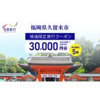 イベントやチケット等 日本旅行 地域 旅行クーポン30
