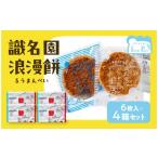 菓子 煎餅 識名園浪漫餅 るうまんぺい アマンド3枚