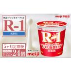 飲料類 乳飲料 定期便5ヶ月 明治プロビオヨーグルトR-1