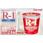 飲料類 乳飲料 定期便7ヶ月 明治プロビオヨーグルトR-1