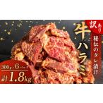 ふるさと納税 肉 高知県 須崎市 訳あり 牛 ハラミ 秘伝のタレ 味付け 1.8kg ( 300g × 6パック ) 牛肉 はらみ ハラミ ワケアリハラミ 焼肉 ハラミ 焼き肉 ハラ…
