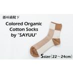 小物 播州織靴下 Colored Organic