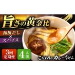 うどん 生 半生めん 3回定期便 味噌煮込みうどん&カレーう…