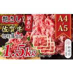 ふるさと納税 牛肉 焼肉・バーベキュー 佐賀県 神埼市 艶さし 訳あり A4〜A5 佐賀牛切り落とし 1.5kg(500g×3P) 肉 牛肉 ブランド牛 黒毛和牛 ふるさと納税 (H…