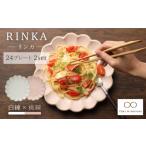 食器 グラス 皿 美濃焼 リンカ 24 プレート