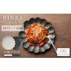 食器 グラス 皿 美濃焼 リンカ 24 プレート