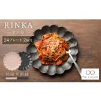 食器 グラス 皿 美濃焼 リンカ 24 プレート
