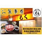 お食事券 焼肉工房もく直営店 3 000円分