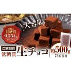 菓子 チョコレート ご 生チョコ 低糖質 500g