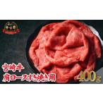 ふるさと納税 牛肉 すき焼き 宮崎県 小林市  A4等級以上 宮崎牛肩ロースすき焼き用 400g（牛肉 黒毛和牛 宮崎牛 ロース 赤身 霜降り すき焼き）