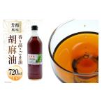 食用油 ごま油 BI171 味も色も香りも濃い