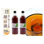 食用油 ごま油 BI172 味も色も香りも濃い