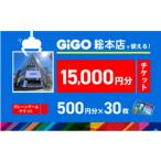 イベントやチケット等 池袋のGiGO総本店で使えるクレーンゲ…