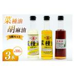 食用油 BI093 胡麻油 菜種油 シロ アカ 300ml