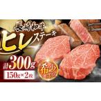 牛肉 ステーキ 長崎和牛ヒレステーキ 約300g